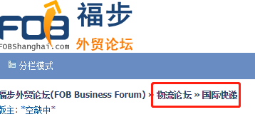 福步外貿(mào)論壇國際快遞交流版塊