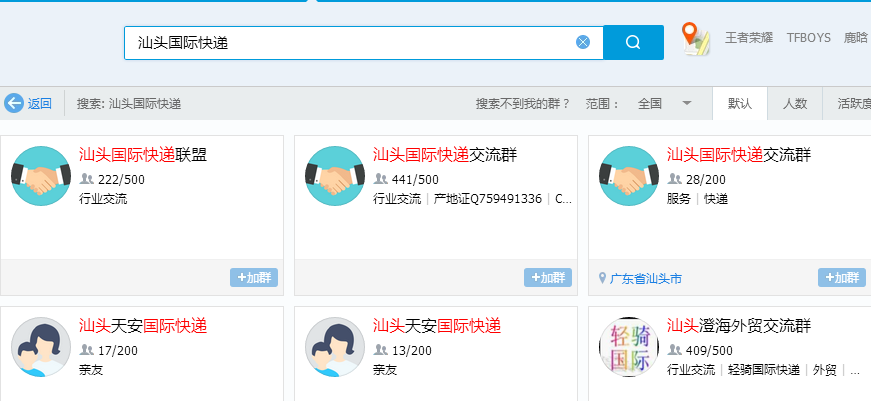 QQ群汕頭國際快遞搜索結(jié)果