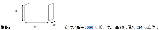 國際快遞價格計費標準